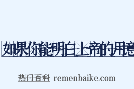 如果你能明白上帝的用意是什么意思的图片